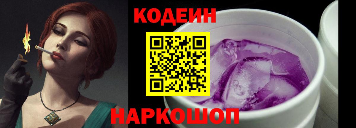 Кодеин Purple Drank  Вход с VPN  Кодеин напиток Lean (лин)  Димитровград 